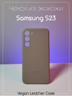 Чехол Mobile Store для Samsung Galaxy S23 бежевый