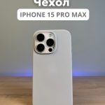 Чехол Mobile Store для Apple iPhone 15 Pro Max бежевый