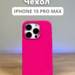 Чехол Mobile Store для Apple iPhone 15 Pro Max темно-розовый