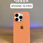 Чехол Mobile Store для Apple iPhone 16 Pro оранжевый