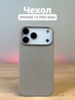Чехол Mobile Store для Apple iPhone 17 Pro Max светло-коричневый