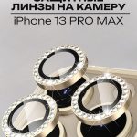 Стекло Mobile Store для Apple 13 Pro LK-04 золотистый