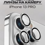 Стекло Mobile Store для Apple 13 Pro LK-04 серый