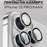 Стекло Mobile Store для Apple 13 Pro LK-04 серебристый