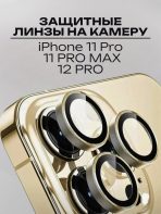 Стекло Mobile Store для Apple iPhone 11 Pro LK-04 золотистый