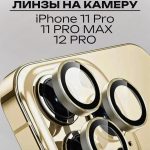 Стекло Mobile Store для Apple iPhone 11 Pro LK-04 золотистый