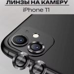 Стекло Mobile Store для Apple iPhone 11 LK-04 черный