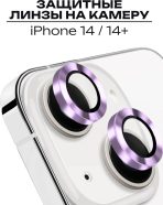 Стекло Mobile Store для Apple iPhone 14 LK-04 фиолетовый