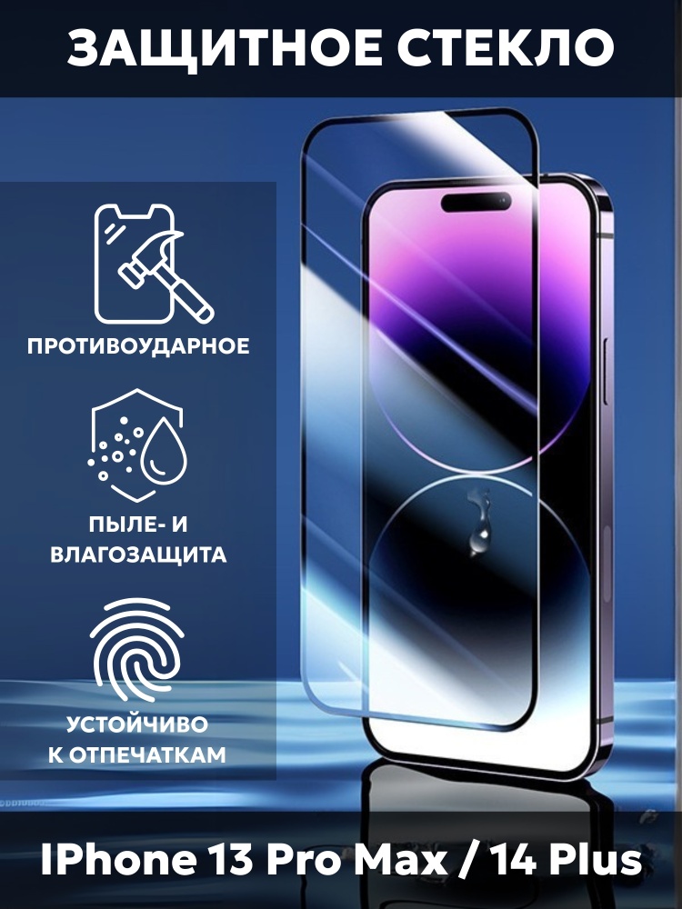 01-173.jpg Стекло Mobile Store для Apple iPhone 13 Pro Max MS-GL80 черный - Image 1