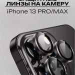 Стекло Mobile Store для Apple 13 Pro LK-04 черный