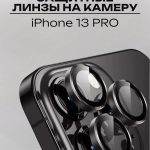 Стекло Mobile Store для Apple 13 Pro LK-04 черный