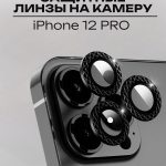 Стекло Mobile Store для Apple iPhone 12 Pro LK-04 черный