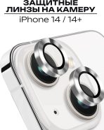 Стекло Mobile Store для Apple iPhone 14 LK-04 серебристый