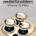 Стекло Mobile Store для Apple iPhone 12 Pro LK-04 золотистый