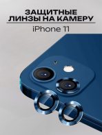 Стекло Mobile Store для Apple iPhone 11 LK-04 синий