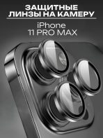 Стекло Mobile Store для Apple iPhone 11 Pro Max LK-04 черный