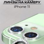 Стекло Mobile Store для Apple iPhone 11 LK-04 серебристый