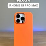 Чехол Mobile Store для Apple iPhone 15 Pro Max оранжевый