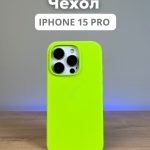 Чехол Mobile Store для Apple iPhone 15 Pro светло-зеленый