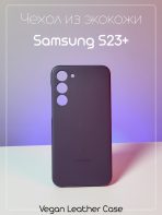 Чехол Mobile Store для Samsung Galaxy S23+ фиолетовый