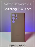 Чехол Mobile Store для Samsung Galaxy S23 Ultra бежевый