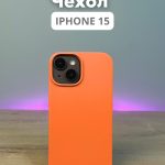 Чехол Mobile Store для Apple iPhone 15 оранжевый