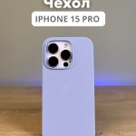 Чехол Mobile Store для Apple iPhone 15 Pro сиреневый