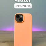 Чехол Mobile Store для Apple iPhone 15 светло-оранжевый