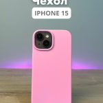 Чехол Mobile Store для Apple iPhone 15 светло-розовый