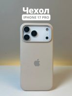 Чехол Mobile Store для Apple iPhone 17 Pro молочный