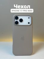 Чехол Mobile Store для Apple iPhone 17 Pro Max светло-коричневый