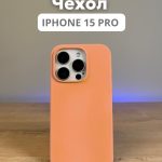 Чехол Mobile Store для Apple iPhone 15 Pro светло-оранжевый