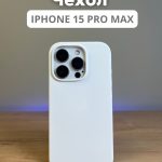 Чехол Mobile Store для Apple iPhone 15 Pro Max белый