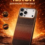 Чехол Mobile Store для Apple iPhone 17 Pro Max коричневый
