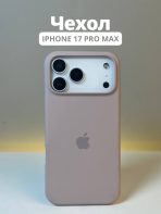 Чехол Mobile Store для Apple iPhone 17 Pro Max темно-бежевый