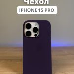Чехол Mobile Store для Apple iPhone 15 Pro фиолетовый