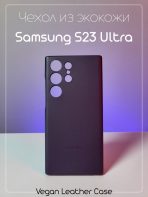 Чехол Mobile Store для Samsung Galaxy S23 Ultra фиолетовый
