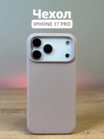 Чехол Mobile Store для Apple iPhone 17 Pro темно-бежевый