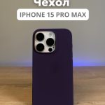 Чехол Mobile Store для Apple iPhone 15 Pro Max фиолетовый