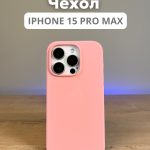 Чехол Mobile Store для Apple iPhone 15 Pro Max розовый