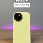 Чехол Mobile Store для Apple iPhone 15 желтый