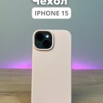 Чехол Mobile Store для Apple iPhone 15 розово-бежевый