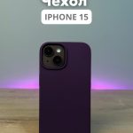 Чехол Mobile Store для Apple iPhone 15 фиолетовый