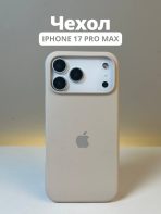 Чехол Mobile Store для Apple iPhone 17 Pro Max молочный